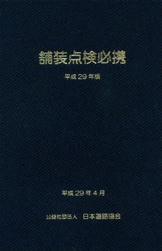 舗装点検必携　平成２９年版 日本道路協会／編集の商品画像