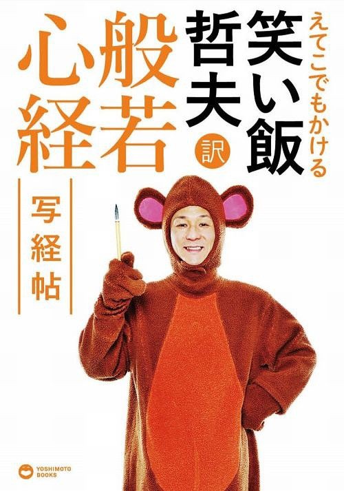 えてこでもかける笑い飯哲夫訳般若心経写経帖 （えてこでもかける） 笑い飯哲夫／著の商品画像