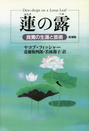 蓮の露　良寛の生涯と芸術　復刻版 ヤコブ・フィッシャー／著　近藤敬四郎／訳　若林節子／訳の商品画像