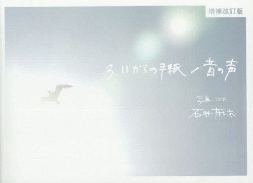 ３．１１からの手紙／音の声 （増補改訂版） 石井麻木／写真・ことばの商品画像