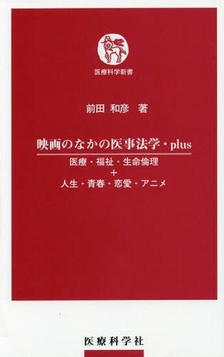 映画のなかの医事法学・ｐｌｕｓ　医療・福祉・生命倫理＋人生・青春・恋愛・アニメ （医療科学新書） 前田和彦／著の商品画像