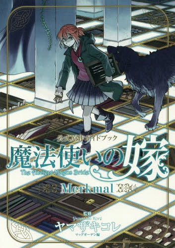 魔法使いの嫁　公式原作ガイドブック　Ｍｅ （ＢＬＡＤＥ　ＣＯＭＩＣＳ） ヤマザキ　コレ　監修の商品画像