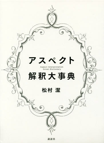 アスペクト解釈大事典 松村潔著 アスペクト解釈大事典 松村潔／著 占いの本その他 - 最安値・価格比較