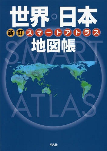 旅に出たくなる地図 日本 （旅に出たくなる地図シリーズ 1