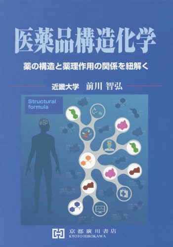 医薬品構造化学　薬の構造と薬理作用の関係を紐解く 前川智弘／著の商品画像