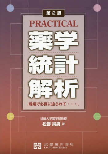 ＰＲＡＣＴＩＣＡＬ薬学統計解析　現場で必要に迫られて…、 （第２版） 松野純男／著の商品画像