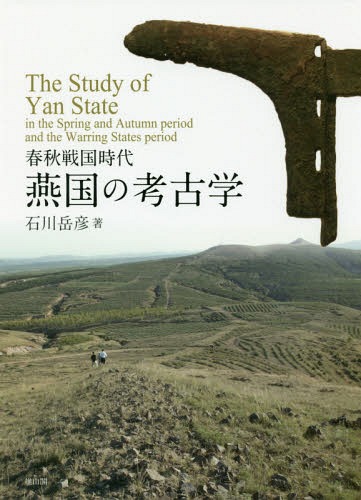 中国夏王朝考古学研究 飯島武次／著 東洋の考古学の本 - 最安値・価格