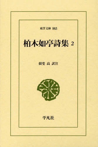 柏木如亭詩集　２ （東洋文庫　８８３） 柏木如亭／〔著〕　揖斐高／訳注の商品画像