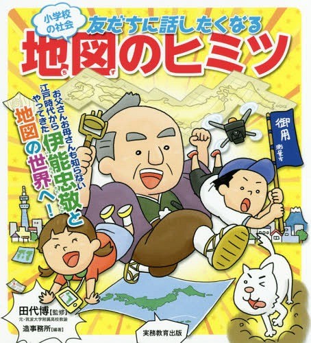 小学校の社会友だちに話したくなる地図のヒミツ （小学校の社会） 田代博／監修　造事務所／編著の商品画像