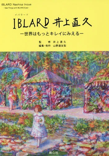 ＩＢＬＡＲＤ井上直久　世界はもっとキレイにみえる 井上直久／監修　山野邉友梨／編集・制作の商品画像