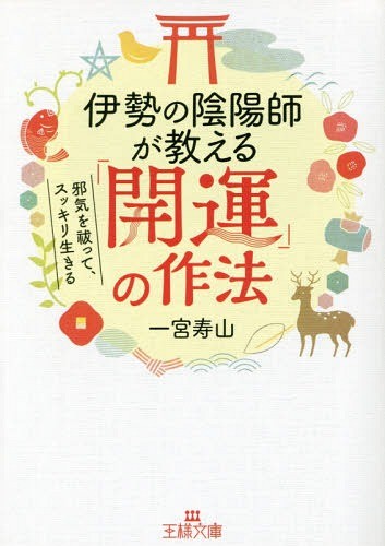 伊勢の陰陽師が教える「開運」の作法 （王様文庫　Ｄ６９－１） 一宮寿山／著の商品画像