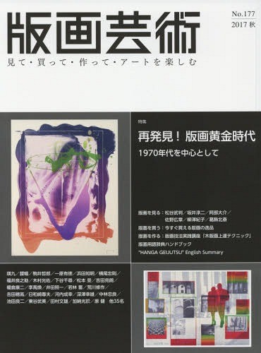 [ бесплатная доставка ][книга@/ журнал ]/ гравюра на дереве искусство смотри * покупка ..* произведение ..* искусство . приятный No.177(2017 осень )/. часть выпускать 