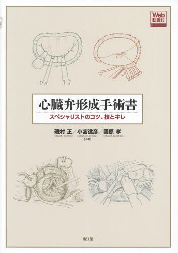 心臓血管外科手術エクセレンス 手術画と動画で伝える 2 （心臓血管