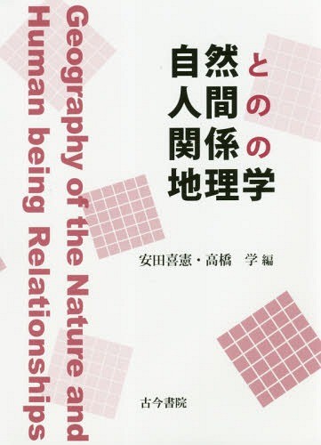 自然と人間の関係の地理学 安田喜憲／編　高橋学／編の商品画像