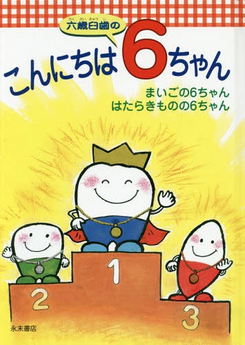 新・歯周病をなおそう （第2版） 鴨井久一／編著 沼部幸博／著 歯科の