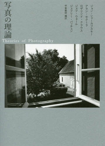 写真の理論 ジョン・シャーカフスキー／〔ほか著〕　甲斐義明／編訳の商品画像