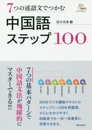 ７つの述語文でつかむ中国語ステップ１００ 榎本英雄／著の商品画像