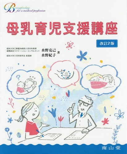 [ бесплатная доставка ][книга@/ журнал ]/ материнское молоко уход за детьми поддержка курс (Breastfeeding for a medical prof