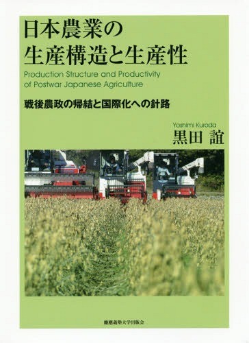 日本農業の生産構造と生産性　戦後農政の帰結と国際化への針路 黒田誼／著訳の商品画像