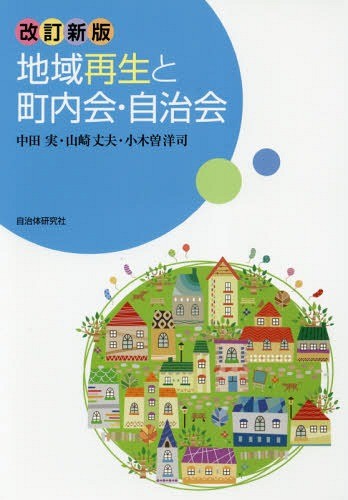 地域再生と町内会・自治会 （改訂新版） 中田実／著　山崎丈夫／著　小木曽洋司／著の商品画像