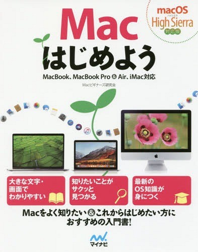 Ｍａｃはじめよう Ｍａｃビギナーズ研究会／著の商品画像