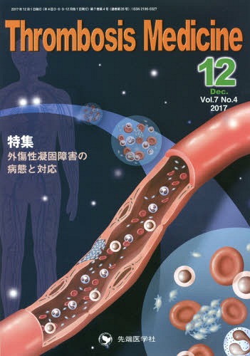 Ｔｈｒｏｍｂｏｓｉｓ　Ｍｅｄｉｃｉｎｅ　Ｖｏｌ．７Ｎｏ．４（２０１７－１２） 「Ｔｈｒｏｍｂｏｓｉｓ　Ｍｅｄｉｃｉｎｅ」編集委員会／編集の商品画像