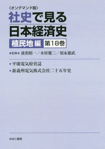 ＯＤ版　社史で見る日本経　植民地編　１８ 波形　昭一　他監修　木村　健二　他監修の商品画像