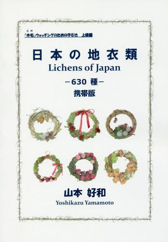 日本の地衣類　６３０種　携帯版 （「木毛」ウォッチングのための手引き　上級編） 山本好和／著の商品画像