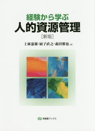 経験から学ぶ人的資源管理 （有斐閣ブックス　４５６） （新版） 上林憲雄／著　厨子直之／著　森田雅也／著の商品画像