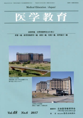 医学教育　第４８巻・第６号 日本医学教育学会／編集の商品画像