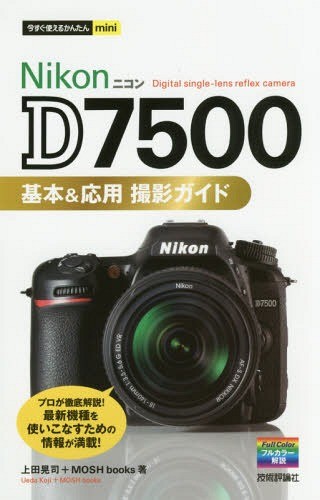 Ｎｉｋｏｎ　Ｄ７５００基本＆応用撮影ガイド （今すぐ使えるかんたんｍｉｎｉ） 上田晃司／著　ＭＯＳＨ　ｂｏｏｋｓ／著の商品画像