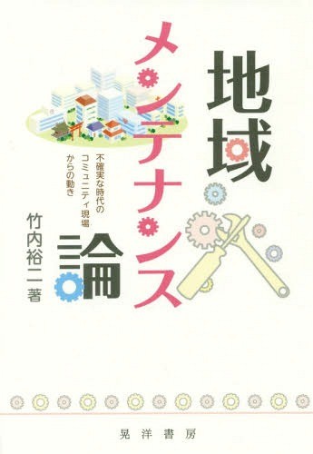 地域メンテナンス論　不確実な時代のコミュニティ現場からの動き 竹内裕二／著の商品画像