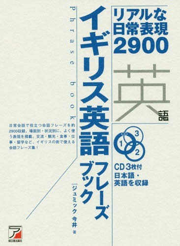 イギリス英語フレーズブック　リアルな日常表現２９００ （ＣＤ　ＢＯＯＫ　Ｐｈｒａｓｅ　ｂｏｏｋ） ジュミック今井／著の商品画像