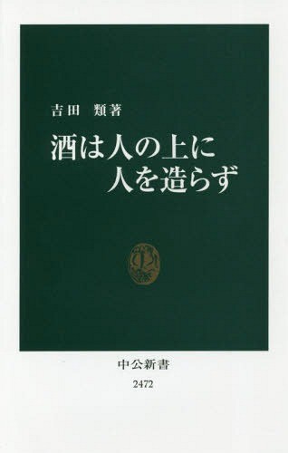酒は人の上に人を造らず （中公新書　２４７２） 吉田類／著の商品画像