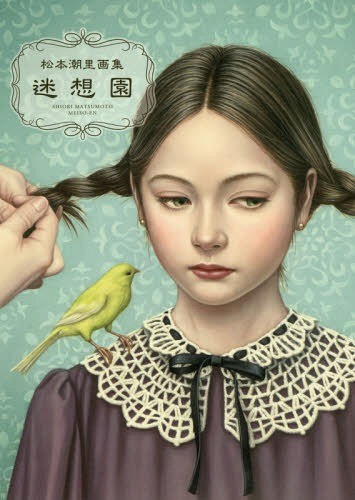 迷想園　松本潮里画集 松本潮里／〔画〕　松本潮里／監修の商品画像