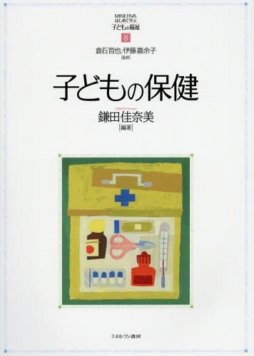 子どもの保健 （ＭＩＮＥＲＶＡはじめて学ぶ子どもの福祉　８） 鎌田佳奈美／編著の商品画像