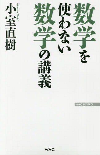 数学を使わない数学の講義 （ＷＡＣ　ＢＵＮＫＯ　Ｂ－２７２） 小室直樹／著の商品画像