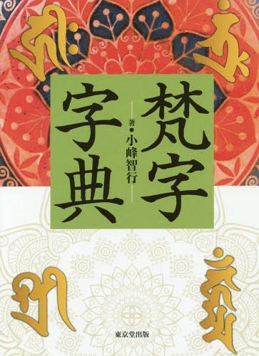 倶舎論安慧疏の原典解明界品 安慧／〔注釈〕 小谷信千代／著 仏教の本