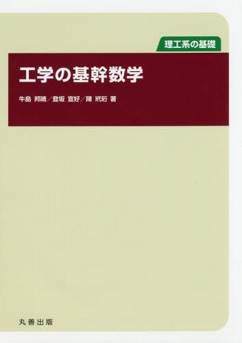 工学の基幹数学　理工系の基礎 牛島邦晴／著　登坂宣好／著　陳玳【コウ】／著の商品画像