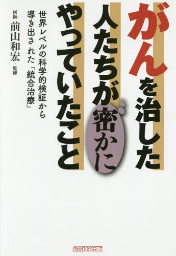 あなたの病気の本当の原因は……その生活が“ガン”なのです （TWJ