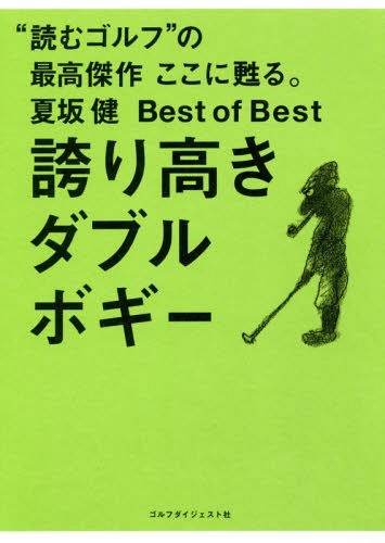 誇り高きダブルボギー　夏坂健Ｂｅｓｔ　ｏｆ　Ｂｅｓｔ　“読むゴルフ”の最高傑作ここに甦る。 （夏坂健Ｂｅｓｔ　ｏｆ　Ｂｅｓｔ） 夏坂健／著の商品画像