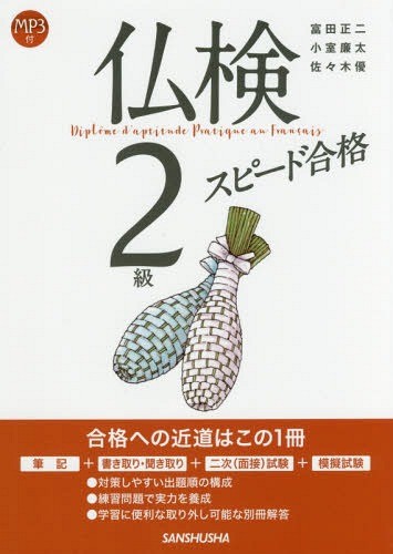 仏検２級スピード合格 富田正二／著　小室廉太／著　佐々木優／著の商品画像