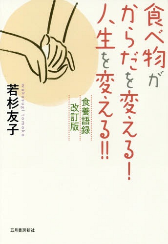 食べ物がからだを変える！人生を変える！！ 若杉友子／著の商品画像