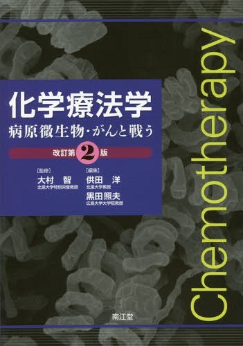 衛生薬学 健康と環境 （第7版） 原俊太郎／編 姫野誠一郎／編 吉成