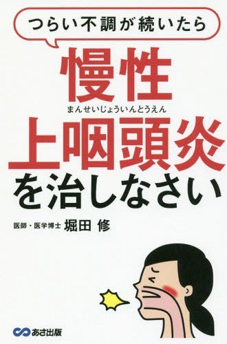 つらい不調が続いたら慢性上咽頭炎を治しなさい （つらい不調が続いたら） 堀田修／著の商品画像
