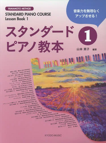 スタンダードピアノ教本　音楽力を無理なくアップさせる！　１ （ＹＡＭＡＭＯＴＯ　ＭＥＴＨＯＤ） 山本英子／編著の商品画像