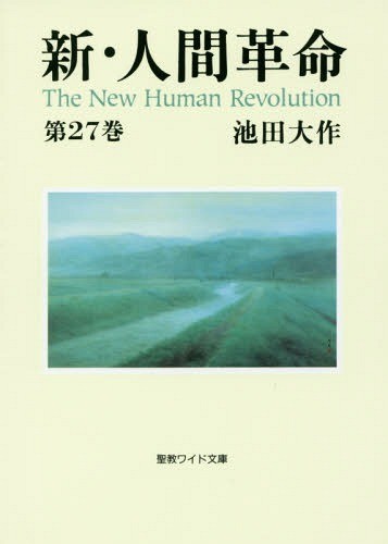 池田大作全集 73巻～ 7冊 池田大作全集 (第7巻) | 池田 大作, アナトーリ ログノフ |本