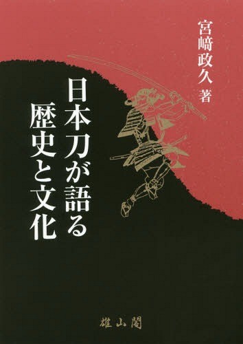 日本刀が語る歴史と文化 宮崎政久／著の商品画像