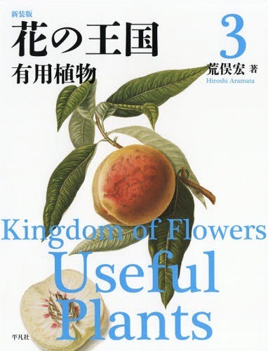 原色花卉病害虫百科 7 農文協／編 植物学一般の本 - 最安値・価格比較