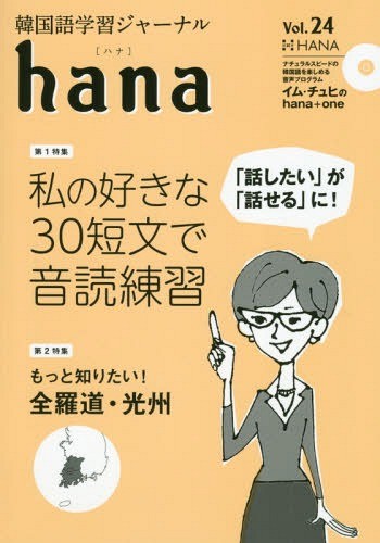 [книга@/ журнал ]/ корейский язык учеба journal hana Vol.24/hana редактирование часть / сборник 
